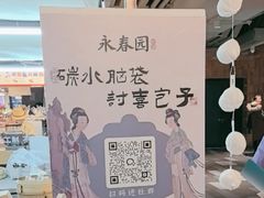-永春园·扬州早茶·淮扬菜(漫乐城店)