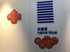 -天真蓝照相馆(宁波来福士店)
