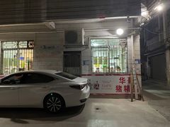 门面-华哥新鲜猪精品美食
