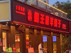 -蝎王府羊蝎子(虎坊桥总店)