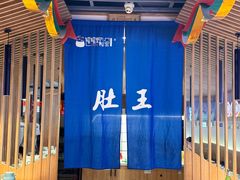 -肚王罐罐里的秘密(铜锣湾店)