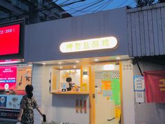 门面-呷贺盐酥鸡(抄纸巷店)