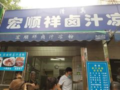 门面-清真·宏顺祥卤汁凉粉(大皮院店)