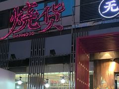 -烧货·活海鲜炭烧(湖滨商业街店)