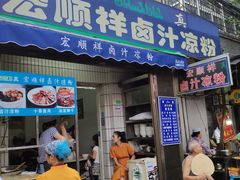 门面-清真·宏顺祥卤汁凉粉(大皮院店)