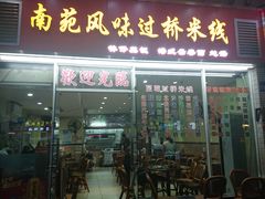 门面-南苑风味过桥米线(革新路店)