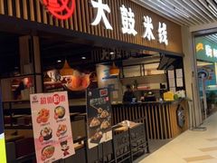 -大鼓米线(长宁建滔广场DM店)