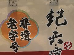 -王浩儿纪六孃甜皮鸭(东大街店)