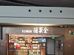 -全聚德(大兴国际机场店)