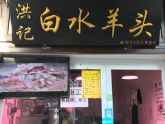 门面-洪记白水羊头(留学路店)