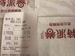 -特派卷·老北京烤鸭卷(合生汇购物中心店)