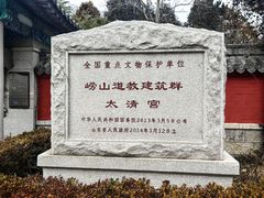 -青岛崂山太清宫