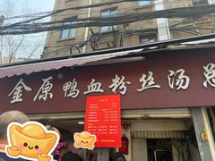 -金原鸭血粉丝汤总店(锁金村店)