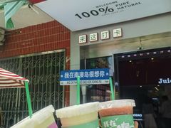 -南澳岛打卡果汁冰公司