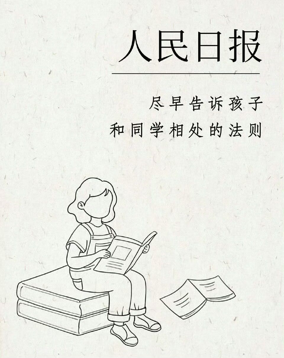 人民日报:尽早告诉孩子的和同学相处的原则