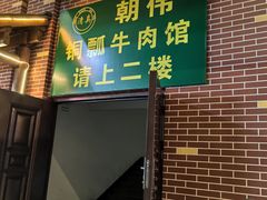 -朝伟清真铜瓢牛肉馆(三十年老·店)