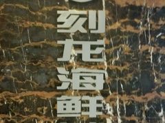 店名-龙宴海鲜城(经中路店)