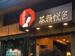门面-茶颜悦色(岳麓山顶店)
