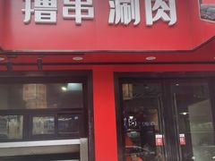 -羊乐锅·火锅·烧烤(夫子庙店)