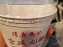 -清真马记宫廷奶酪(广渠门内大街店)