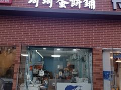 -琦琦蛋饼铺(上南店)