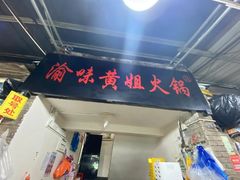 -渝味黄姐火锅(黄泥村店)