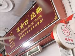 门面-凌舍好烧鹅(中山路店)