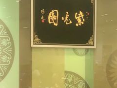 -紫光园·烤鸭(吕家营店)