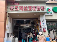-老五鸡丝豆花面粉(瑞金北路68号院店)
