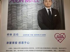 -永旺梦乐城国际商城(北清路店)