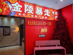 -金陵暴走龙虾·烧烤·排档(南京总店)