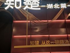 -知楚•精致湖北菜(武商MALL店)
