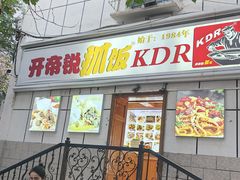 -开帝锐抓饭(五一路店)