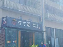 -丁丁猫重庆小面(徐州路店)