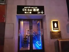 -OX BAR 拉培耶小镇(大连老街店)