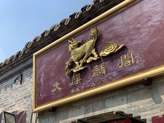 -大麒麟阁(扬州东关街店)