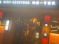 -陶缘一号·四季缘·老字号顺德菜·户外婚礼家宴(西滘店)