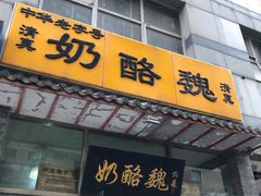 -奶酪魏(牛街总店)
