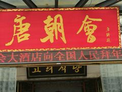 -盛福楼·惠山宴·明档江浙菜
