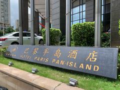 -汕尾巴黎半岛酒店