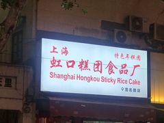 -上海虹口糕团食品厂(茂名路店)