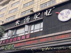 -米汤记忆(南京西路店)