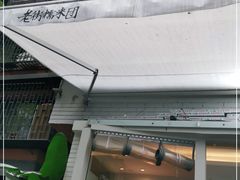 -正南齐北·老街糯米团(洪崖洞店)