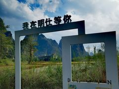-明仕田园