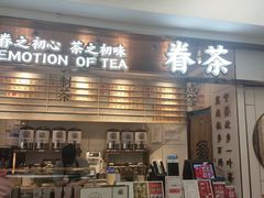 门面-眷茶(赛格国际购物中心店)