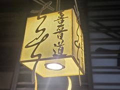 -喜晋道面馆(华严寺广场店)