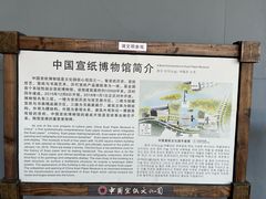 -中国宣纸文化园