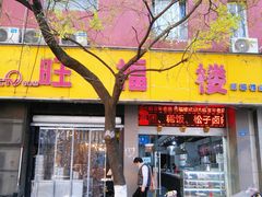 -旺福楼·包点(碑亭巷店)