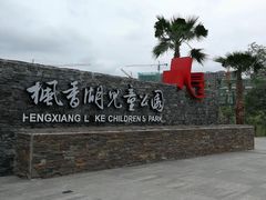 -枫香湖儿童公园