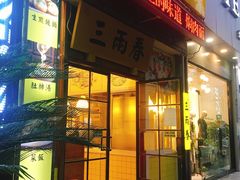 -三两春(浦三路店)